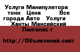 Услуги Манипулятора 5 тонн › Цена ­ 750 - Все города Авто » Услуги   . Ханты-Мансийский,Лангепас г.